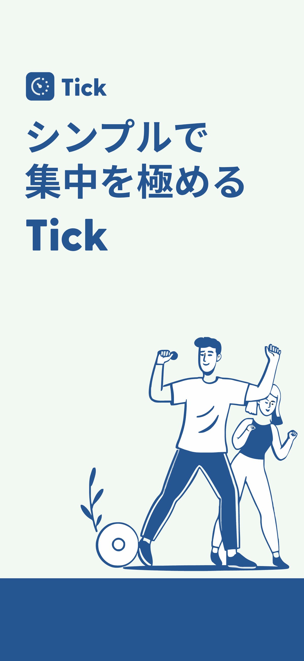 Tick インターフェース